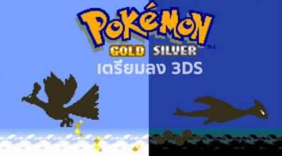 โฮโอและลูเกีย ฉันเลือกนาย! Pokemon Gold และ Silver เตรียมลง 3DS