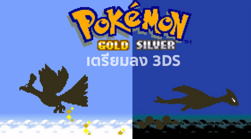 โฮโอและลูเกีย ฉันเลือกนาย! Pokemon Gold และ Silver เตรียมลง 3DS 1 โฮโอและลูเกีย ฉันเลือกนาย! Pokemon Gold และ Silver เตรียมลง 3DS