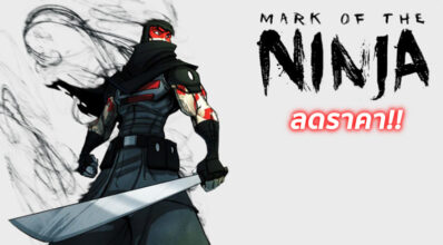 มาแล้ว! ลดราคา Mark of the Ninja เหลือถึงร้อย 3 มาแล้ว! ลดราคา Mark of the Ninja เหลือถึงร้อย