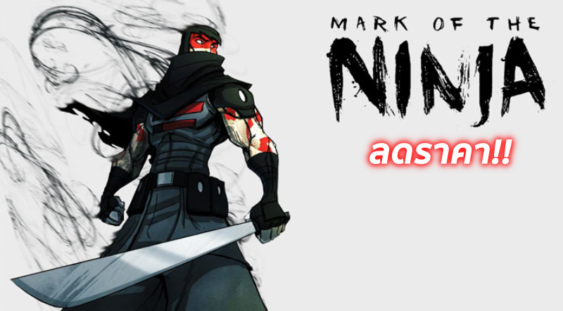 มาแล้ว! ลดราคา Mark of the Ninja เหลือถึงร้อย 1 มาแล้ว! ลดราคา Mark of the Ninja เหลือถึงร้อย