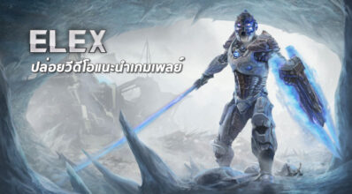 มาแล้ว! ELEX ปล่อยวีดีโอแนะนำเกมเพลย์
