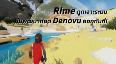 เลิกกันเถอะ! Rime ถอด Denuvo ออกจากเกมแล้ว