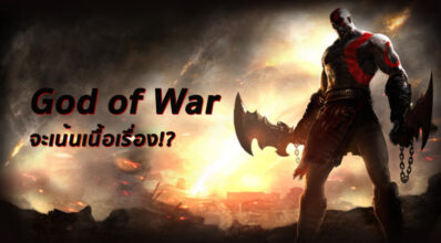 เจ้มจ้นแน่นอน! God of War จะเน้นเนื้อเรื่องมากขึ้น
