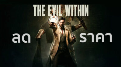 ลดสยอง! The Evil Within ลด 50%