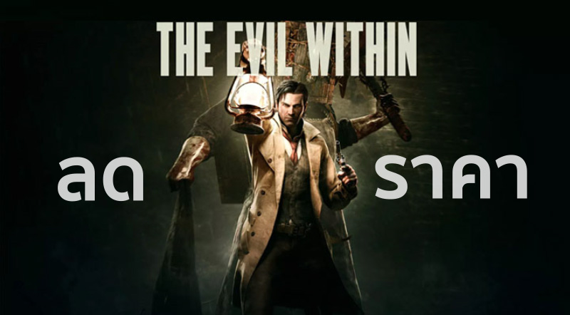 ลดสยอง! The Evil Within ลด 50% 1 ลดสยอง! The Evil Within ลด 50%