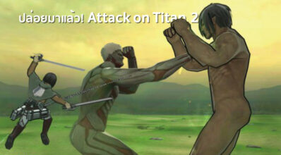 ปล่อยมาแล้ว! Attack on Titan 2 ปล่อยภาพ Screenshots มาให้ชมกันแล้ว