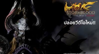สุโค่ย! Final Fantasy XIV: Stormblood ปล่อยวีดีโอเปิดตัวเกม