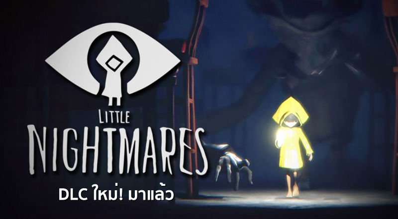 มาแล้ว! Little Nightmares ประกาศ DLC ‘Secrets of The Maw’ 1 มาแล้ว! Little Nightmares ประกาศ DLC ‘Secrets of The Maw’