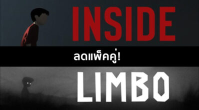 ลดแพ็คคู่! Inside และ Limbo จัดลดราคา 4 ลดแพ็คคู่! Inside และ Limbo จัดลดราคา