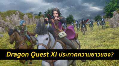 ยาวนานยิ่งนัก! Dragon Quest XI ประกาศความยาวของเกม 5 ยาวนานยิ่งนัก! Dragon Quest XI ประกาศความยาวของเกม