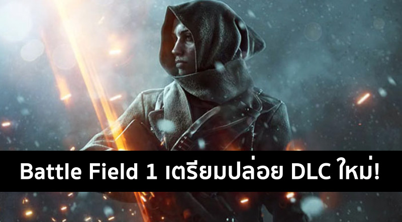 มาเป็นชุด! Battlefield 1 DLC ‘In the Name of the Tsar’ และ ‘Turning Tides’