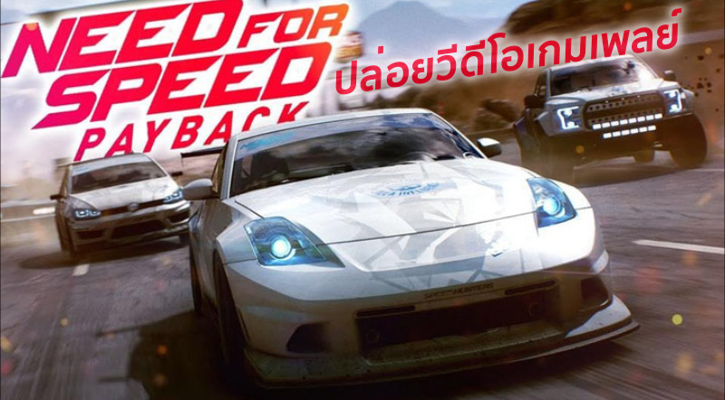 ไม่น้อยหน้า! Need for Speed: Payback ปล่อยวีดีโอเกมเพลย์ 1 ไม่น้อยหน้า! Need for Speed: Payback ปล่อยวีดีโอเกมเพลย์