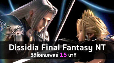 สุดมันส์! มาดูวีดีโอเกมเพลย์ 15 นาทีของ Dissidia Final Fantasy NT 10 สุดมันส์! มาดูวีดีโอเกมเพลย์ 15 นาทีของ Dissidia Final Fantasy NT