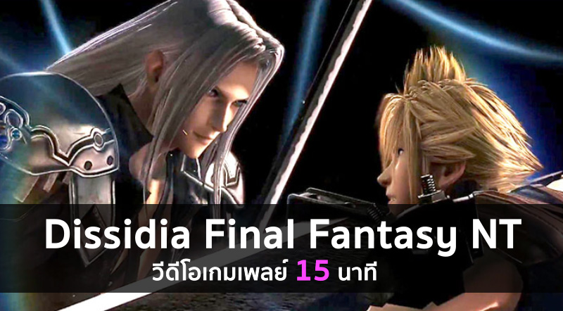 สุดมันส์! มาดูวีดีโอเกมเพลย์ 15 นาทีของ Dissidia Final Fantasy NT 1 สุดมันส์! มาดูวีดีโอเกมเพลย์ 15 นาทีของ Dissidia Final Fantasy NT