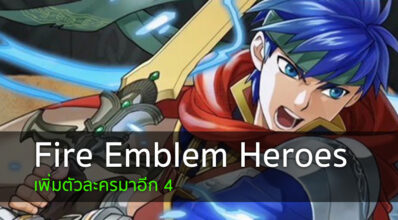 มาเพิ่มแล้ว! Fire Emblem Heroes เพิ่มอีก 4 ตัวละคร