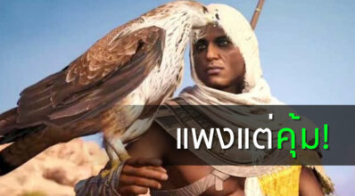 แพงแต่คุ้ม! Assassin's Creed: Origins เวอร์ชั่น Special Edition ราคา 800 ดอลล่าร์ 7 แพงแต่คุ้ม! Assassin's Creed: Origins เวอร์ชั่น Special Edition ราคา 800 ดอลล่าร์