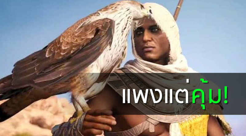 แพงแต่คุ้ม! Assassin's Creed: Origins เวอร์ชั่น Special Edition ราคา 800 ดอลล่าร์ 1 แพงแต่คุ้ม! Assassin's Creed: Origins เวอร์ชั่น Special Edition ราคา 800 ดอลล่าร์