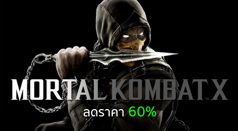 ลดโหด! Mortal Kombat XL ลดราคา 60%