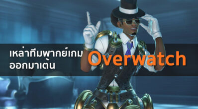 ไม่น้อยหน้า! เหล่าทีมพากย์เกม Overwatch ออกมาเต้นตามตัวละคร