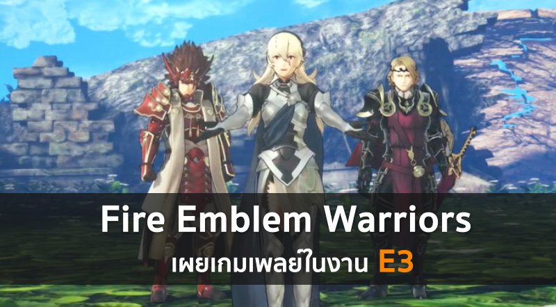 มุโซก็มา! Fire Emblem Warriors เผยเกมเพลย์ในงาน E3 1 มุโซก็มา! Fire Emblem Warriors เผยเกมเพลย์ในงาน E3