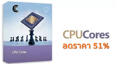 Steam จัดให้…ของดีลดราคา! CPUCores ลดราคา 51% 10 Steam จัดให้…ของดีลดราคา! CPUCores ลดราคา 51%