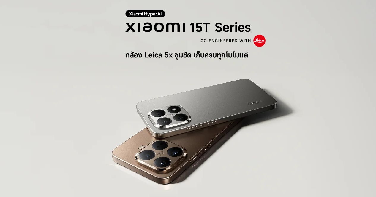 สมาร์ทโฟน Xiaomi 15T Series และแท็บเล็ต Xiaomi Pad Mini วางจำหน่ายอย่างเป็นทางการในไทยแล้ว