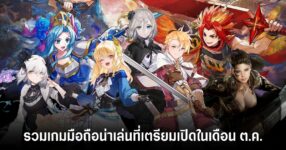 รวมเกมมือถือน่าเล่นที่เตรียมเปิดในเดือน ต.ค.