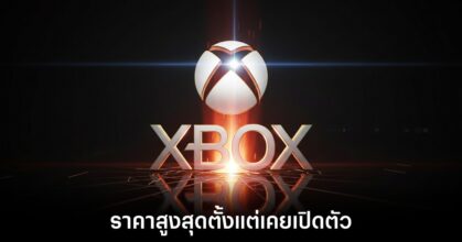 Xbox รุ่นใหม่ราคาอาจพุ่งทะลุพันดอลลาร์ 5 microsoft-xbox-next-gen-price