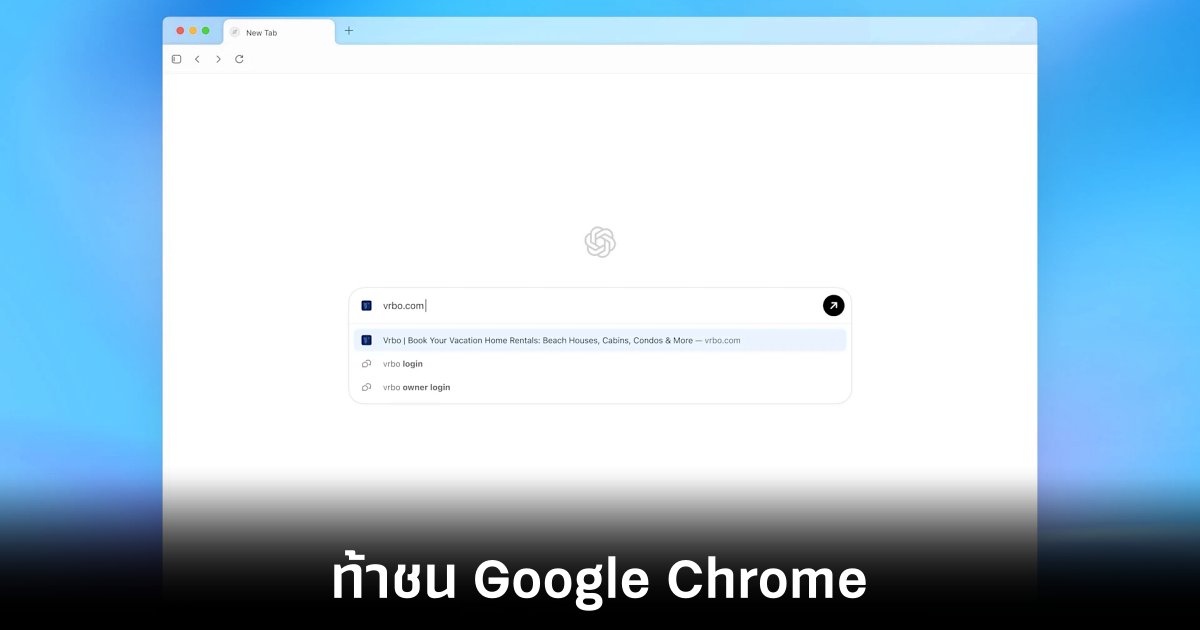 OpenAI ท้าชน Google ด้วย ChatGPT Atlas เบราว์เซอร์ AI 1 openai-chatgpt-atlas-ai-browser