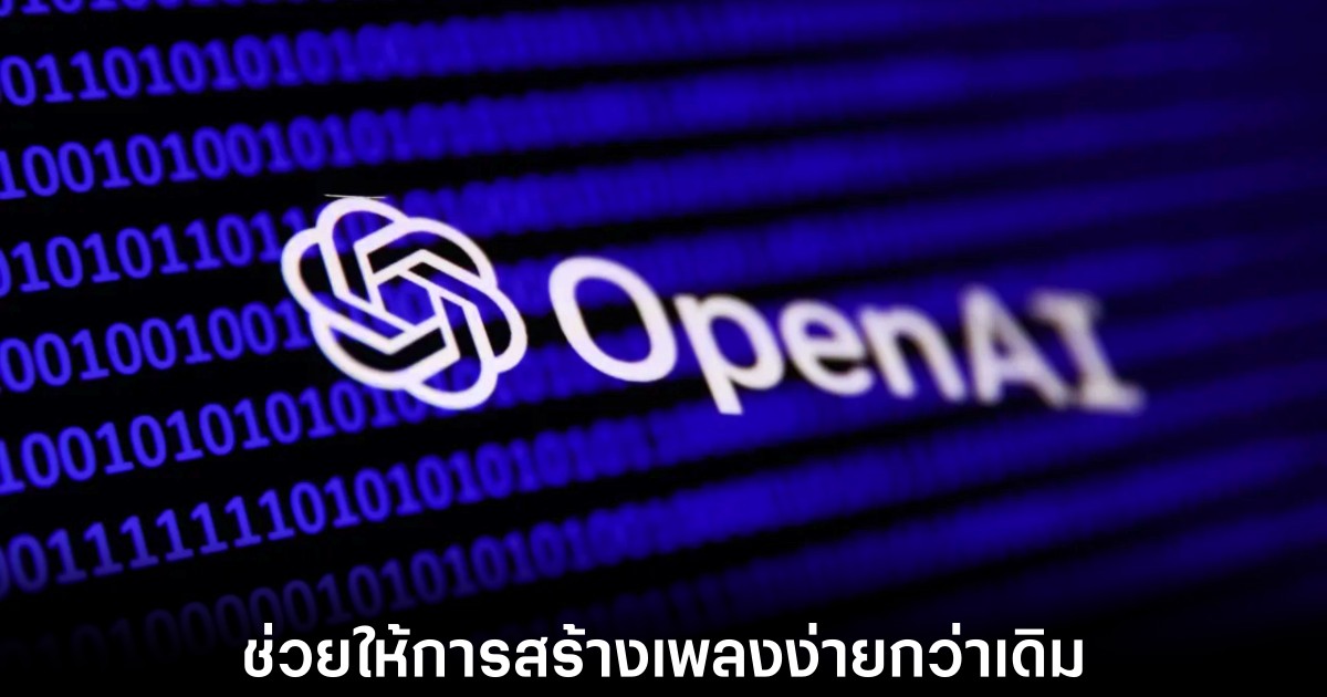 OpenAI พัฒนาเครื่องมือสร้างเพลงจาก AI 1 openai-music-ai-generator