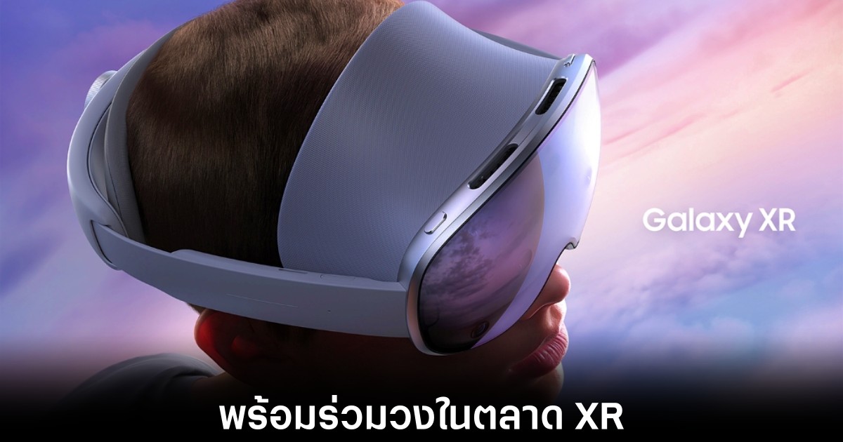 Samsung เปิดตัว Galaxy XR สุดล้ำท้าชน Vision Pro 1 samsung-galaxy-xr-release