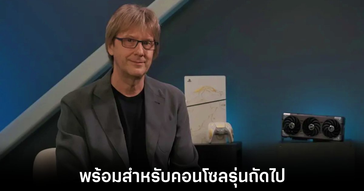 Sony และ AMD เปิดตัว Project Amethyst เผยเทคโนโลยีที่อาจนำมาใช้ใน PS6 1 sony-amd-ready-to-ps6