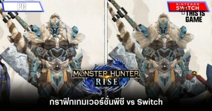 เทียบชัด ๆ! กราฟิกเกม Monster Hunter Rise เวอร์ชั่นพีซี vs Switch 6 เทียบชัด ๆ! กราฟิกเกม Monster Hunter Rise เวอร์ชั่นพีซี vs Switch