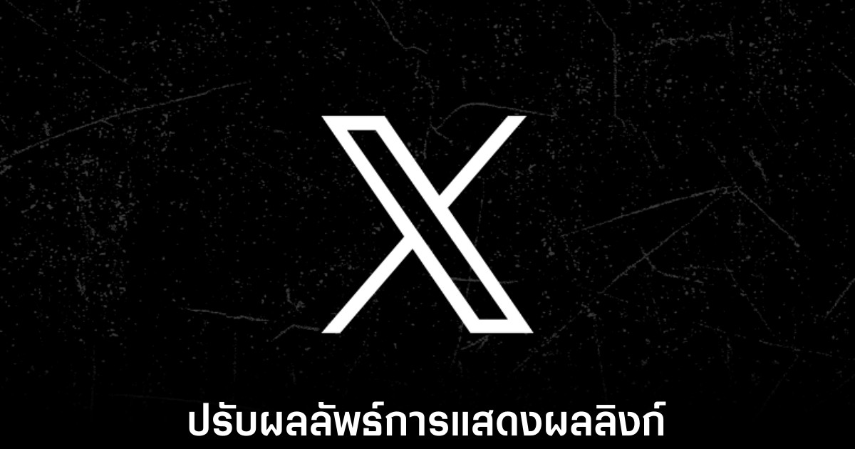 X ทดสอบฟีเจอร์ลิงก์ใหม่บน iOS 1 x-links-changes