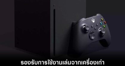 Xbox รุ่นใหม่รองรับการใช้งาน Backward Compatibility 16 xbox-backward-comp-support