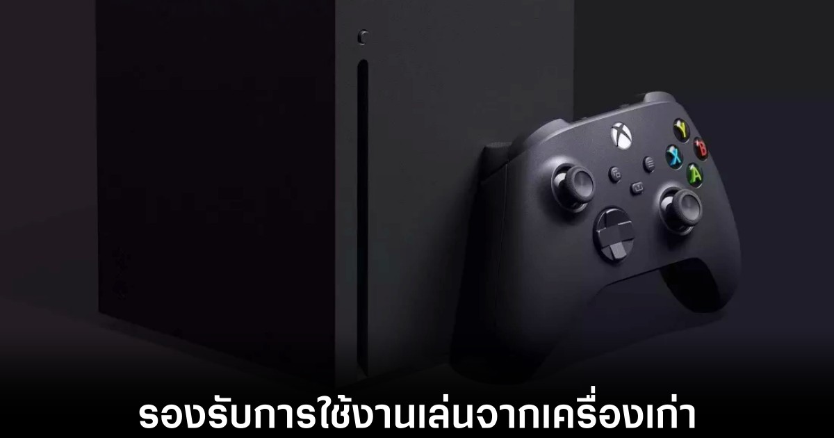 Xbox รุ่นใหม่รองรับการใช้งาน Backward Compatibility 1 xbox-backward-comp-support
