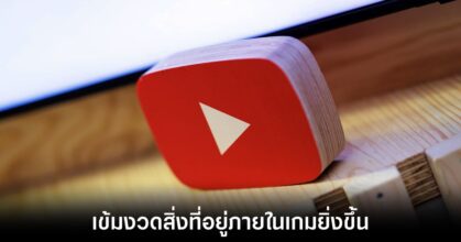 YouTube ปรับกฎใหม่เข้มงวดคอนเทนต์รุนแรงและพนัน 2 youtube-law-strict-for-gamer