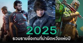 รวม 10 รายชื่อเกมที่น่าผิดหวังแห่งปี 2025