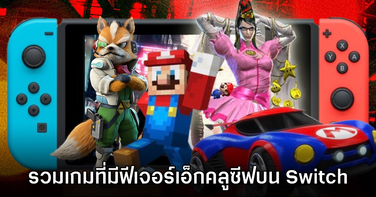 รวมรายชื่อเกมที่มีเนื้อหาและฟีเจอร์เอ็กคลูซีฟบน Nintendo Switch เท่านั้น 1 รวมรายชื่อเกมที่มีเนื้อหาและฟีเจอร์เอ็กคลูซีฟบน Nintendo Switch เท่านั้น