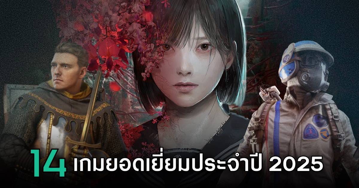 14 เกมยอดเยี่ยมประจำปี 2025 ที่คุณไม่ควรพลาด