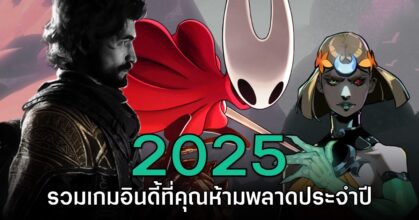 รวม 12 รายชื่อเกมอินดี้ยอดเยี่ยมประจำปี 2025
