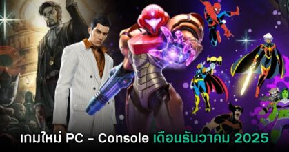 รวมเกมใหม่ PC และคอนโซล ประจำเดือนธันวาคม 2025 14 รวมเกมใหม่ PC และคอนโซล ประจำเดือนธันวาคม 2025