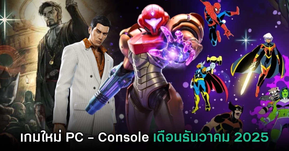 รวมเกมใหม่ PC และคอนโซล ประจำเดือนธันวาคม 2025