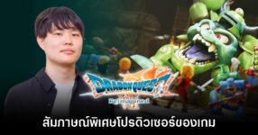 [สัมภาษณ์พิเศษ] เผยเบื้องหลังเกมใหม่กับโปรดิวเซอร์ Dragon Quest VII Reimagined