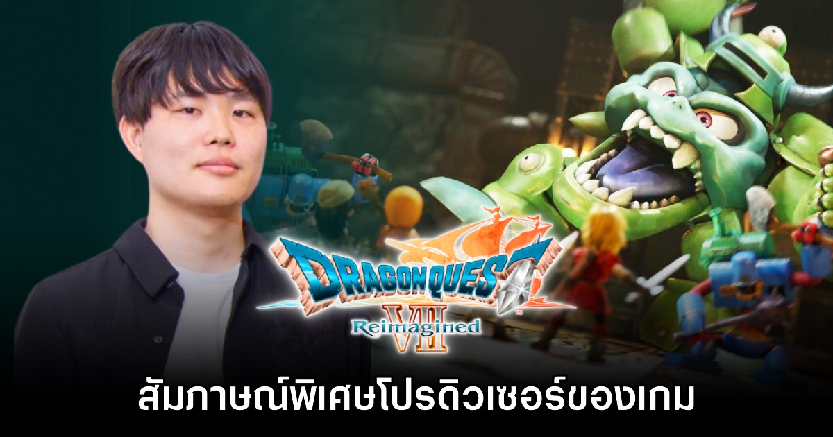 [สัมภาษณ์พิเศษ] เผยเบื้องหลังเกมใหม่กับโปรดิวเซอร์ Dragon Quest VII Reimagined