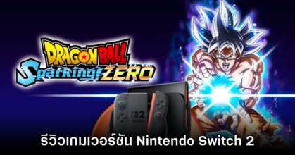 [รีวิว] Dragon Ball Sparking! ZERO เวอร์ชัน Nintendo Switch 2