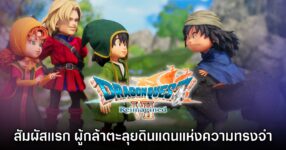 [พรีวิว] Dragon Quest VII Reimagined สัมผัสแรก ผู้กล้าตะลุยดินแดนแห่งความทรงจำ