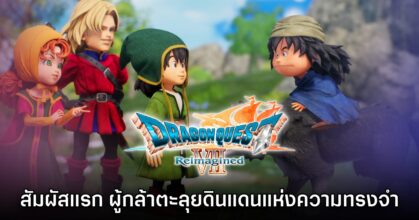 [พรีวิว] Dragon Quest VII Reimagined สัมผัสแรก ผู้กล้าตะลุยดินแดนแห่งความทรงจำ