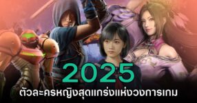 10 ตัวละครหญิงสุดแกร่งแห่งวงการเกมปี 2025