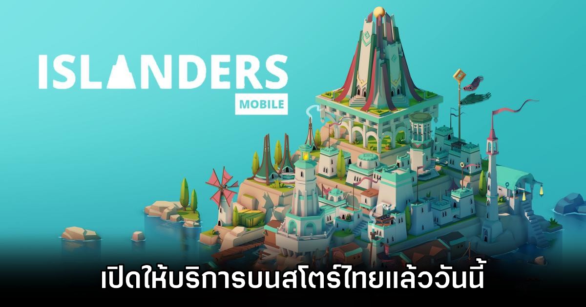 ISLANDERS Mobile เปิดให้บริการบนสโตร์ไทยแล้ว